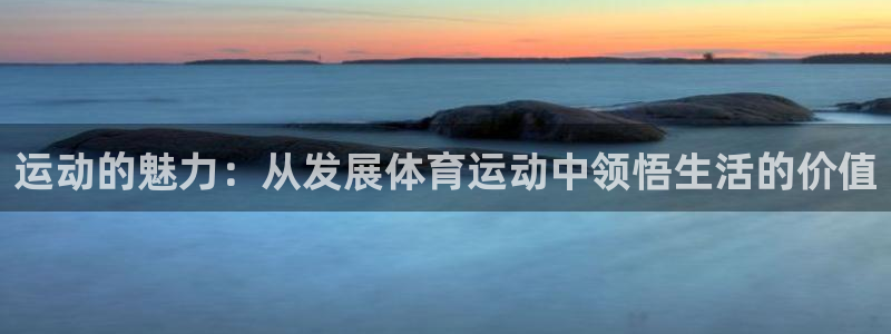 沐鸣2注册：运动的魅力：从发展体育运动中领悟生活的价值
