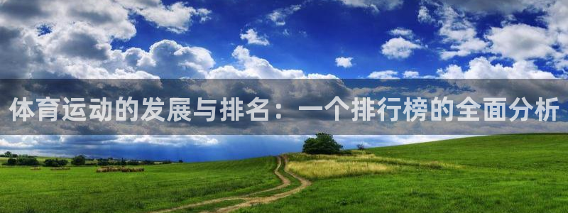沐鸣2平台主管：体育运动的发展与排名：一个排行榜的全面分析