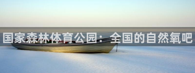 沐鸣2体育2：国家森林体育公园：全国的自然氧吧